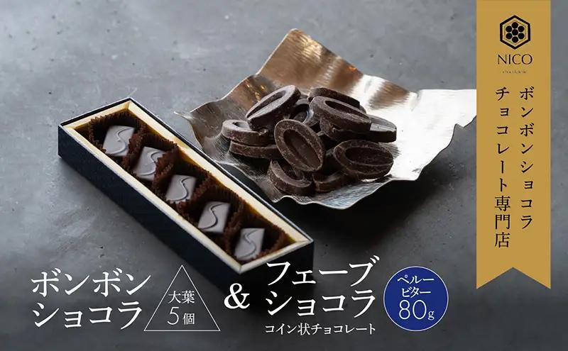 チョコレート ボンボンショコラ 大葉 フェーブ チョコレート【ショコラ5個 フェーブ80g】