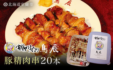 【室蘭やきとり鳥辰本店】やきとり 豚精肉串20本 人気 おすすめ ランキング 北海道 室蘭 豚 串 精肉 串 洋がらし やきとり たれ タレ 人気 自宅用 贈答 ギフト バーベキュー 北海道 室蘭市 MROY001