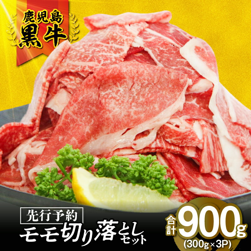 【ふるさと納税】＜配送時期が選べる＞【先行予約 期間限定】鹿児島黒牛 モモ 切り落とし セット 計900g 牛 牛肉 黒毛和牛 和牛 肉 すき焼き 鍋 小分け 和牛能力共進会 日本一 冷凍 数量限定 J-1901 JA食肉かごしま 鹿児島 鹿屋市 おすすめ ランキング プレゼント ギフト