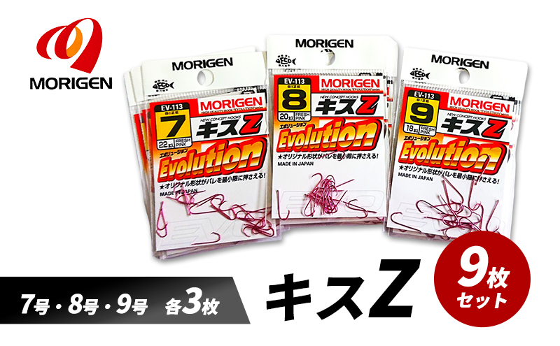もりげん(MORIGEN)　釣針　キスZ　9枚セット(7号・8号・9号/各3枚) ［ 釣り　釣り針　海釣り］