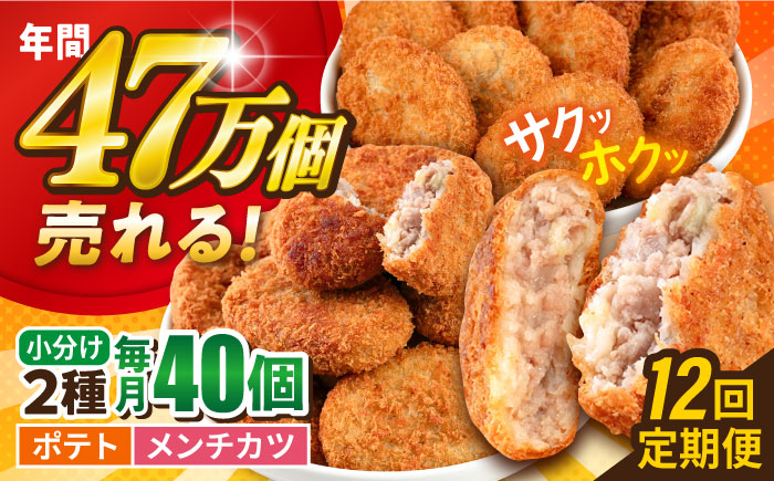 【全12回定期便】コロッケ メンチカツ ポテトコロッケ20個 メンチカツ20個 計40個 3.0kg【三富屋商事株式会社】 [AKFJ094]