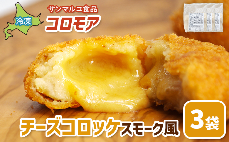 コロモア　チーズコロッケスモーク風×3袋 | コロッケ 弁当 お弁当 おつまみ 冷凍 おかず 便利 ほくほく コク コロモア カマンベール チーズコロッケ スモーク風 お取り寄せ  恵庭市 恵庭【07006301】