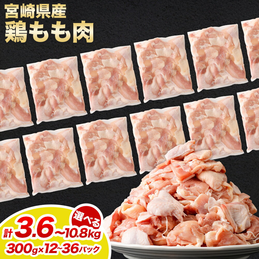 【ふるさと納税】【小分け】【大容量】＜宮崎県産 鶏もも肉切身1パック300g （12パック 計3.6kg/24パック 計7.2kg/36パック 計10.8kg）＞宮崎県産 国産 若鶏 鶏肉 もも肉 カット済み 鶏もも 唐揚げ カレー 鍋 高鍋町 送料無料