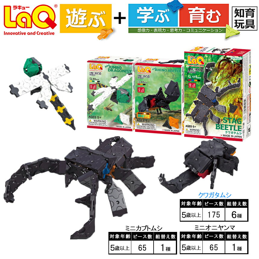 【ふるさと納税】 LaQ クワガタムシ ＋ ミニカブトムシ オニヤンマ | ラキュー laq おもちゃ オモチャ 玩具 育む 知育玩具 つくって楽しい ブロック 虫 ムシ クワガタ カブトムシ 誕生日 入学 入園 お祝い プレゼント 奈良県 大淀町