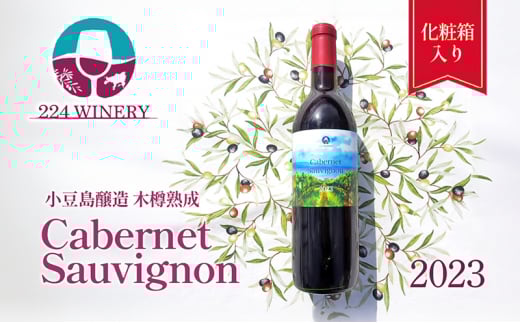 【 小豆島 】小豆島醸造 木樽熟成 カベルネソーヴィニヨン 2023年 720ml×1本 化粧箱入り お酒 酒 ワイン 赤ワイン 熟成 香川 香川県 土庄 土庄町
