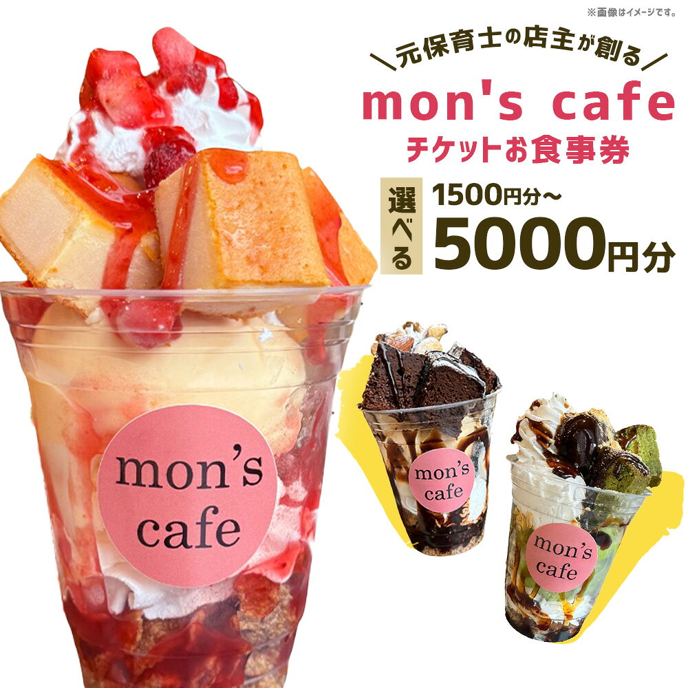 【ふるさと納税】mon's cafe チケット お食事券 選べる券種 ( 1500円分 / 3000円分 / 5000円分 ) | 福岡県 苅田町 カフェ 店内飲食 テイクアウト ランチ スイーツ グルメ 飲食チケット 旅行 観光 福岡県 苅田町