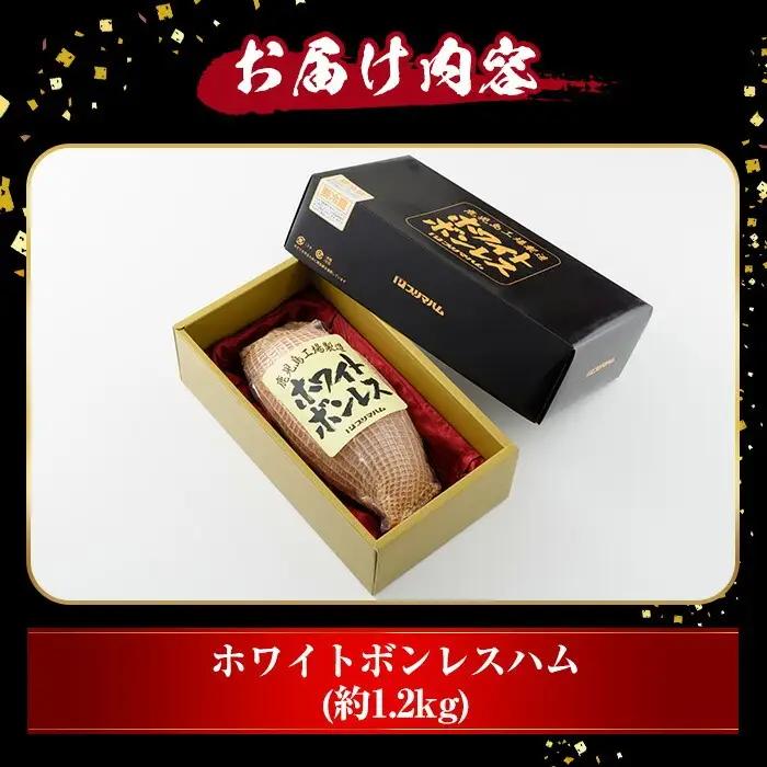 ホワイトボンレスハム  1.2kg！ブロック ハム 1本【00-009-01】