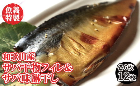 梅塩のサバ干物フイレ2入り3袋＆湯浅?油のサバ味醂干し2枚入3袋の6袋セット| 鯖 さば 焼き魚 フィレ 12尾 みりん干し おかず 冷凍 鯖 鯖 鯖 鯖 ◆