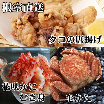 ふるさと納税 根室市 毛かに2尾、たこ唐揚げ×4P、花咲かにむき身300g D-36051