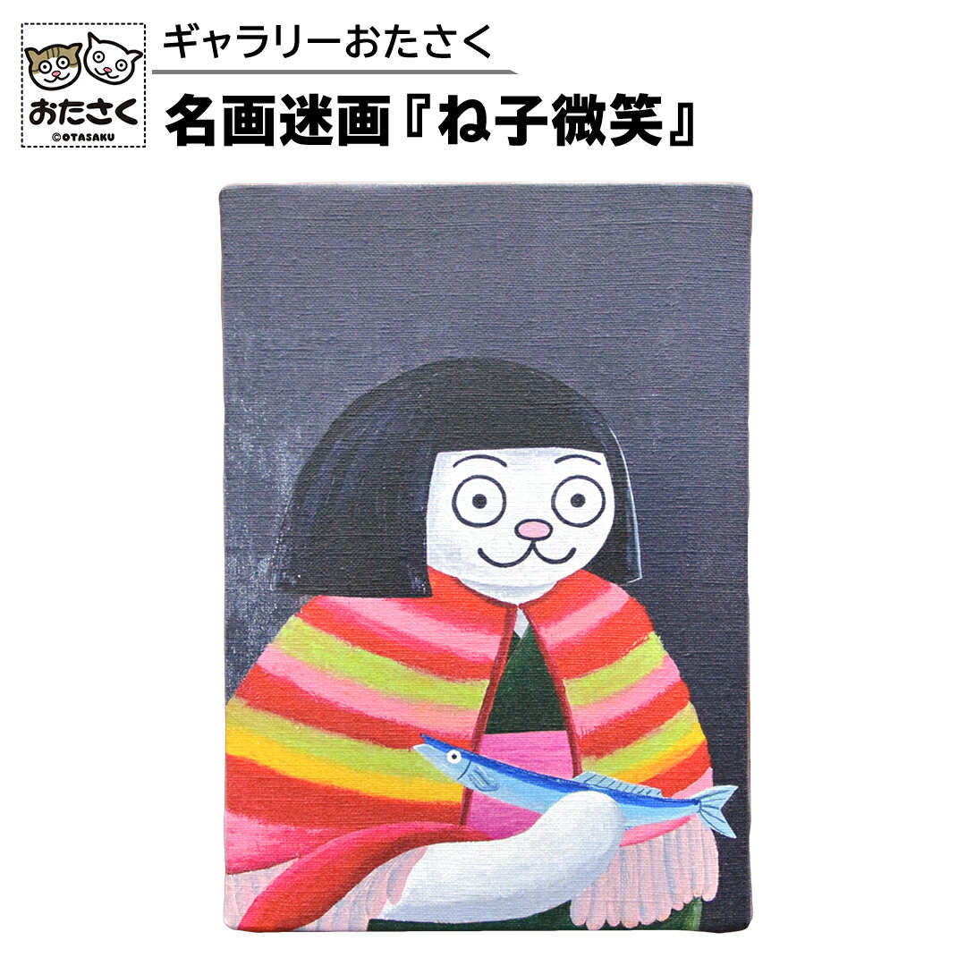 【ふるさと納税】「 ギャラリーおたさく 」 おたさく 名画迷画 ね子微笑 名画 キャラクター グッズ 猫 ねこ 絵画 かいが 猫絵 美術 インテリア キュート かわいい