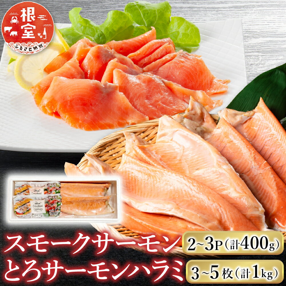 【ふるさと納税】 スモークサーモン 2 ~ 3P ( 計 400g ) ＆とろサーモンハラミ 3 ~ 5 枚 ( 計 1kg ) 鮭 さけ サケ しゃけ シャケ 魚 さかな サカナ お取り寄せ グルメ 海鮮 トロ ハラミ 北海道 根室市 ふるさと納税 A-09128