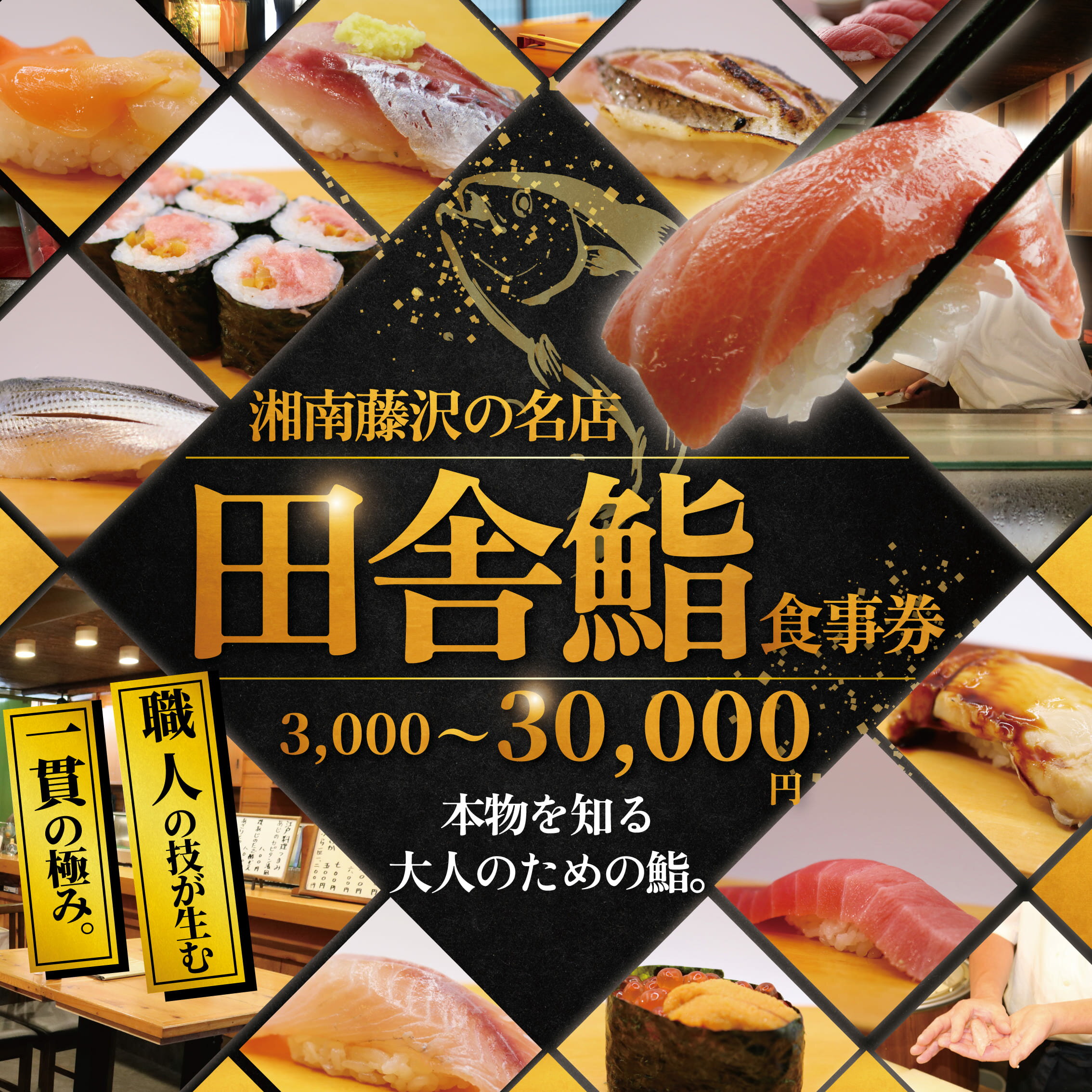 【ふるさと納税】 食事券 鮨 湘南の名店 田舎鮨 で使える お食事券 3000円～30000円分 選べる 鮨 まぐろ 中トロ うに いくら お鮨 すし 寿司 お寿司 スシ sushi チケット 新鮮 海鮮 魚 魚介 和食 記念日 お祝い 和食 ランチ 関東 辻堂 田舎鮨 神奈川 湘南 藤沢