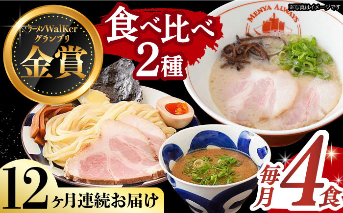 
            【全12回定期便】《2年連続金賞》《殿堂入り》ラーメン＆つけ麺 （各2食） 食べ比べ 長与町/麺也オールウェイズ [EBA036] 豚骨ラーメン ご当地ラーメン ラーメン らーめん 冷凍 生 生麺 セット スープ 定期便 定期 ていきびん
          