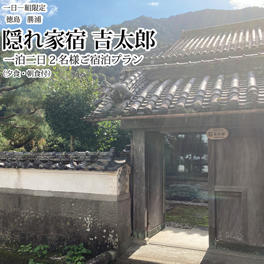 【ふるさと納税】隠れ家宿吉太郎 二名様宿泊プラン（夕食・朝食付）