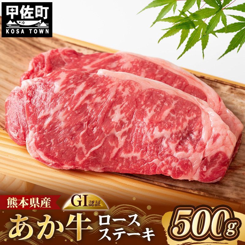 【GI 認証】 くまもとあか牛 ロースステーキ 約500g - 肉 お肉 牛肉 くまもとあか牛 あか牛 和牛 ステーキ ロース 冷凍 国産 九州産 熊本県産 熊本県 甲佐町