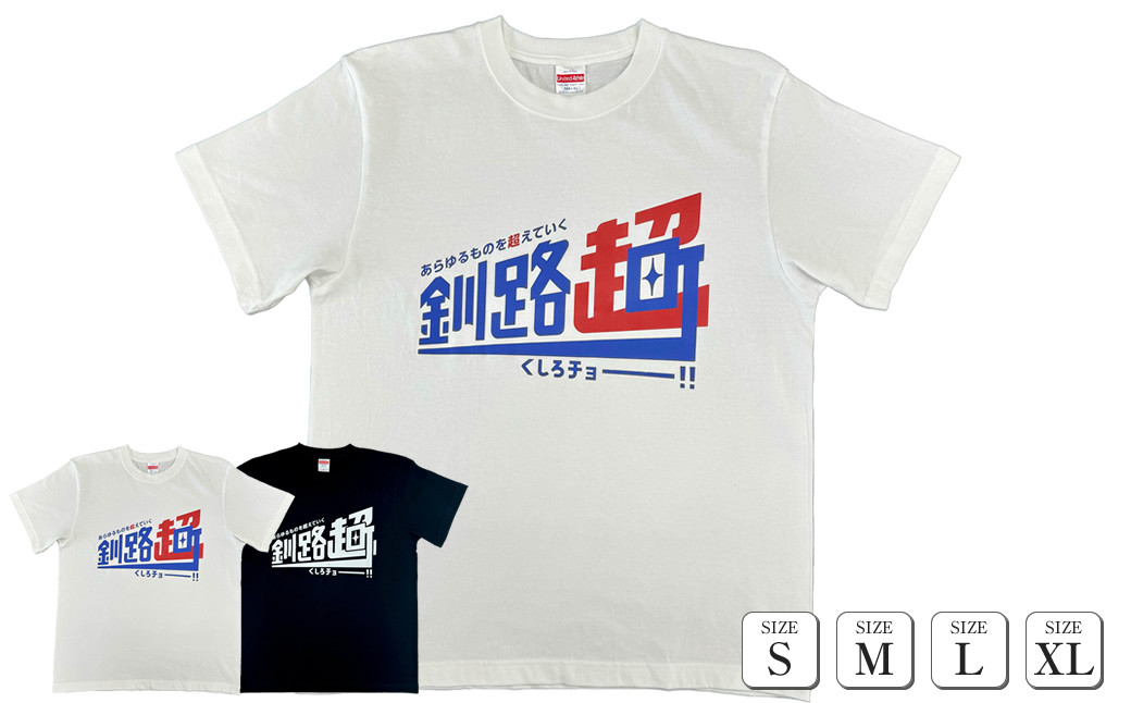 
北海道釧路町 オリジナル Tシャツ あらゆものを超えていく 釧路超 Tシャツ | tシャツ Tシャツ メンズ レディース 半袖 ロゴ オシャレ オリジナル コットン 綿100％ 北海道 釧路町 釧路超 特産品
