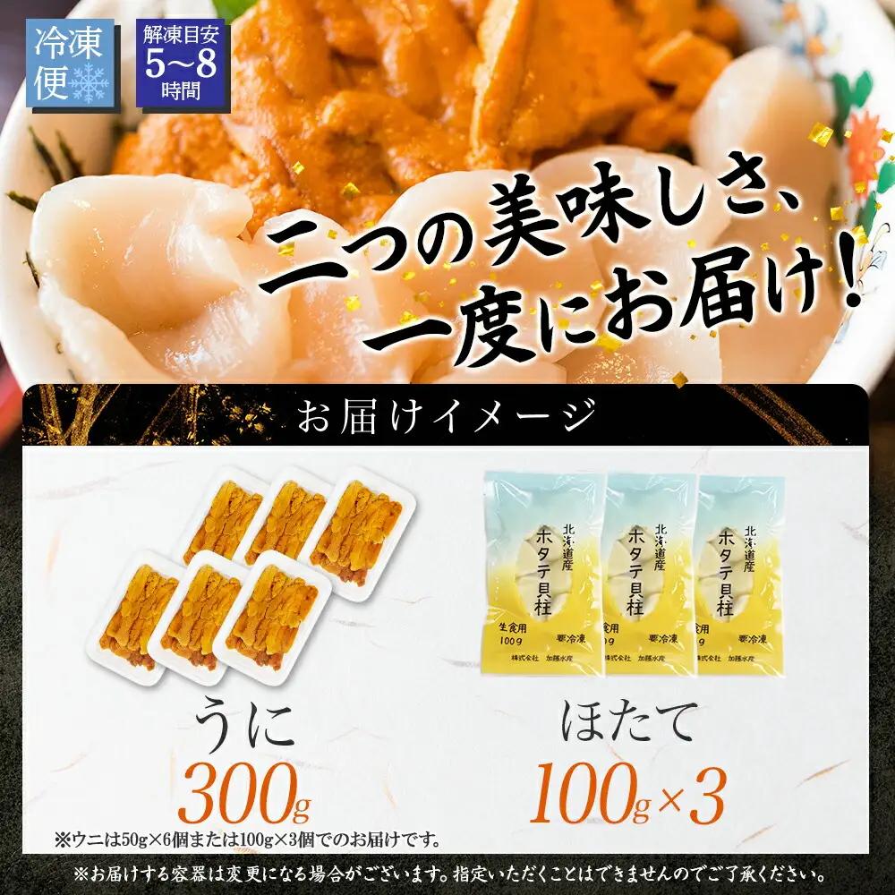 うに 300g ホタテ 300g 海鮮2種セット チリ産雲丹 ウニ ほたて 帆立 北海道 3341