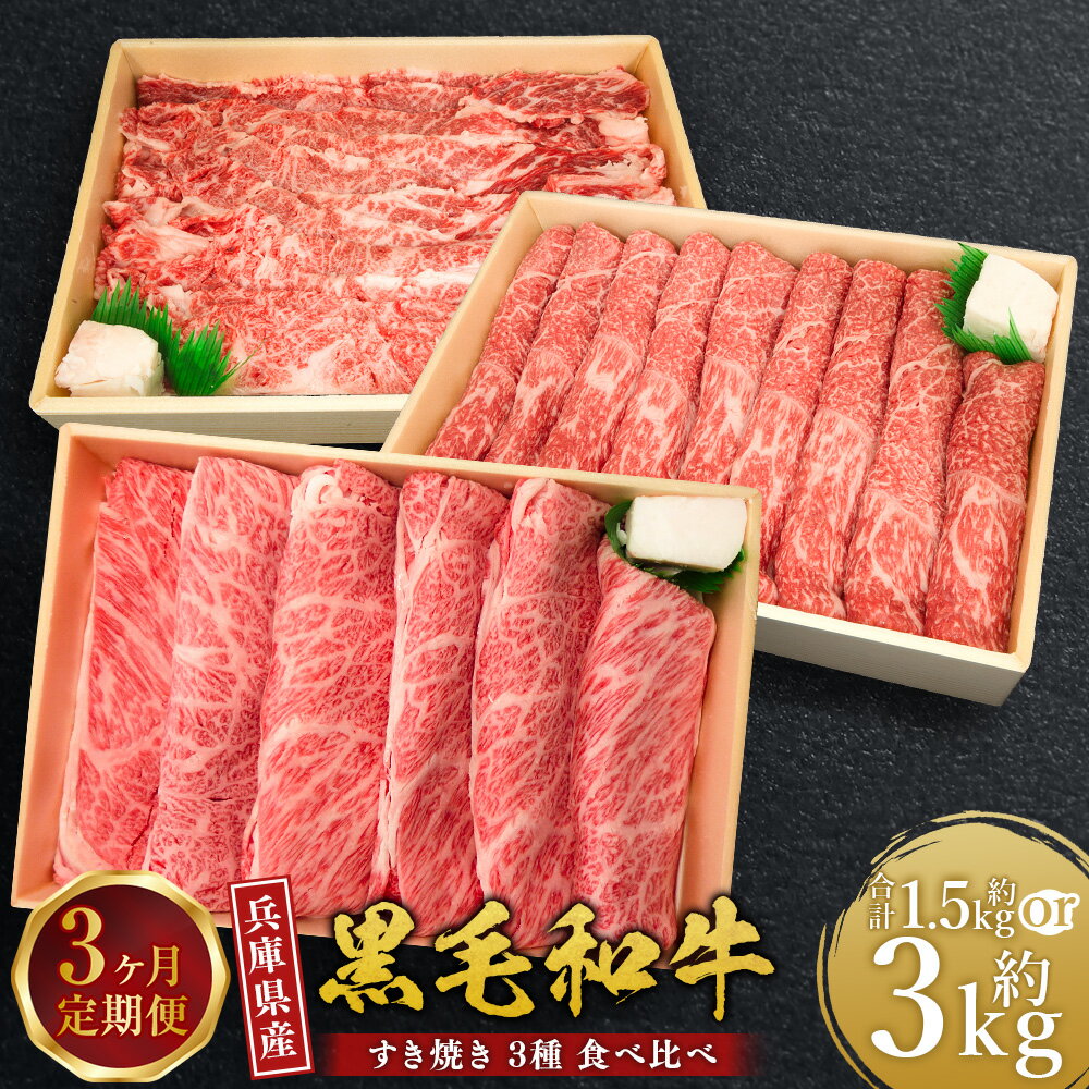 【ふるさと納税】＜3ヶ月定期便・選べるセット＞ 牛肉 兵庫県産 黒毛和牛 すき焼き 3種 食べ比べ A・B ／ 肉 にく 和牛 バラ モモ ロース 赤身 霜降り 薄切り 焼きすき 牛丼 肉じゃが 食品 グルメ ギフト 贈答 兵庫県 赤穂市 冷凍 送料無料