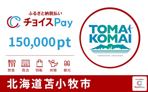 
            苫小牧市チョイスPay 150,000pt【会員限定のお礼の品】
          