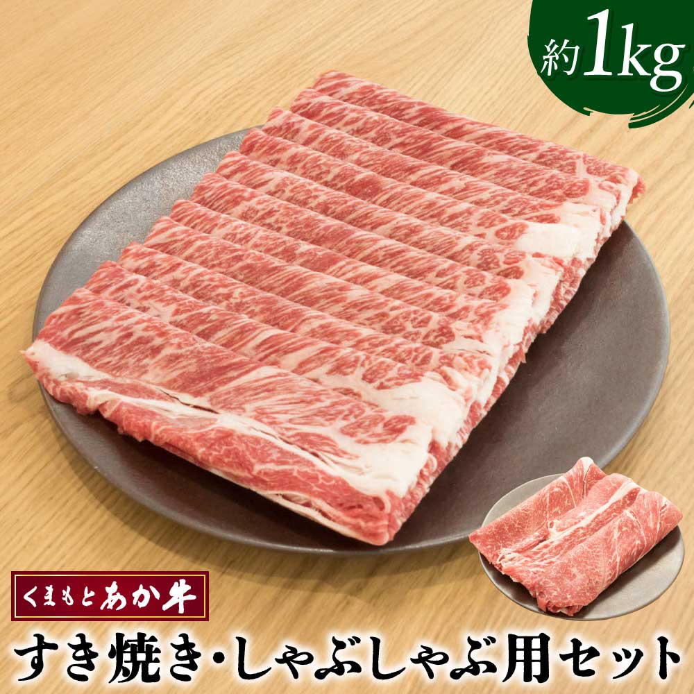 【ふるさと納税】くまもとあか牛 すき焼 しゃぶしゃぶ用セット 合計約1kg あか牛 牛肉 和牛 赤身肉 肉 肩ロース モモ カタ バラ 国産 九州産 熊本県産 焼肉 しゃぶしゃぶ すき焼き セット 詰め合わせ 食品 冷凍 送料無料