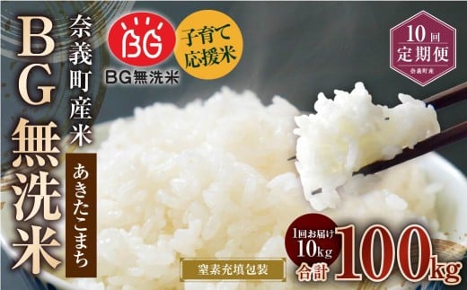 【10回定期便】 子育て応援米  奈義町産米 BG無洗米 あきたこまち5kg 【窒素充填包装】 【お申込み完了月の翌月から順次発送】 米 お米 白米 ご飯 単一精米 国産 定期便 岡山県 奈義町