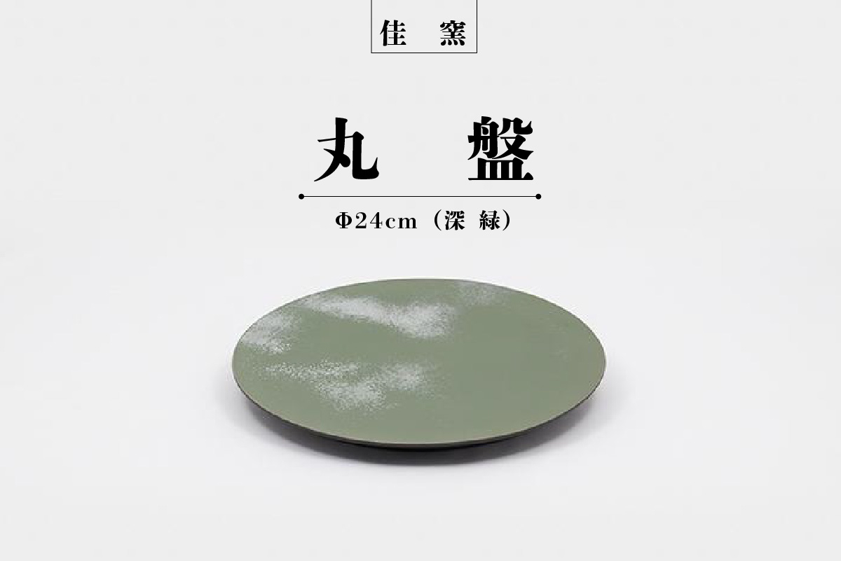 
            佳窯 丸盤 Φ24cm（深緑）
          
