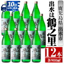 【ふるさと納税】出水は鶴之里(900ml×12本) 酒 焼酎 芋焼酎 さつま芋 本格芋焼酎 家飲み 宅飲み 九州限定 【酒舗三浦屋】