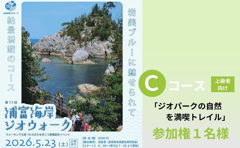 
                  第17回浦富海岸ジオウォーク Cコース1名様 参加権｜鳥取 岩美 浦富海岸 山陰海岸ジオパーク 山陰海岸国立公園 ウオーキング大会 2026年5月23日開催【62034】
                