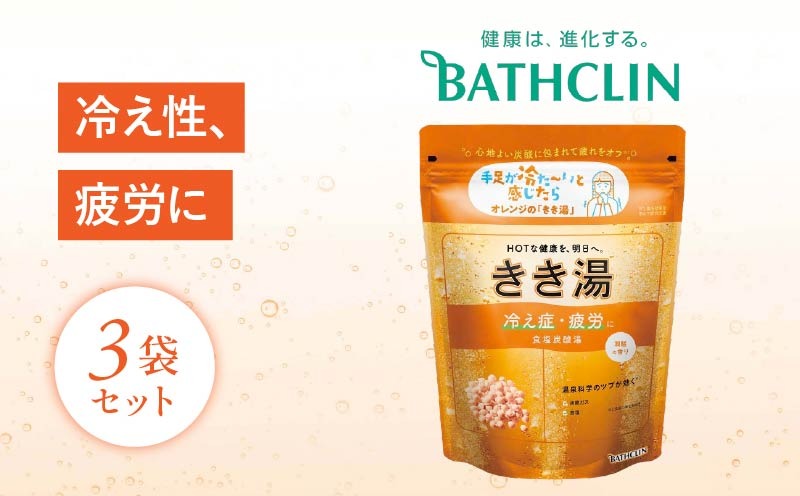 入浴剤 バスクリン きき湯 3個 セット 食塩 炭酸湯 SDGs お風呂 日用品 バス用品 温活 冷え性 改善 スキンケア