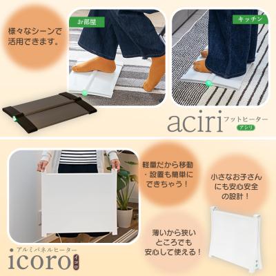 ふるさと納税 恵庭市 フットヒーターaciriとアルミパネルヒーターicoro　50cmタイプセット【09002701】 |  | 01