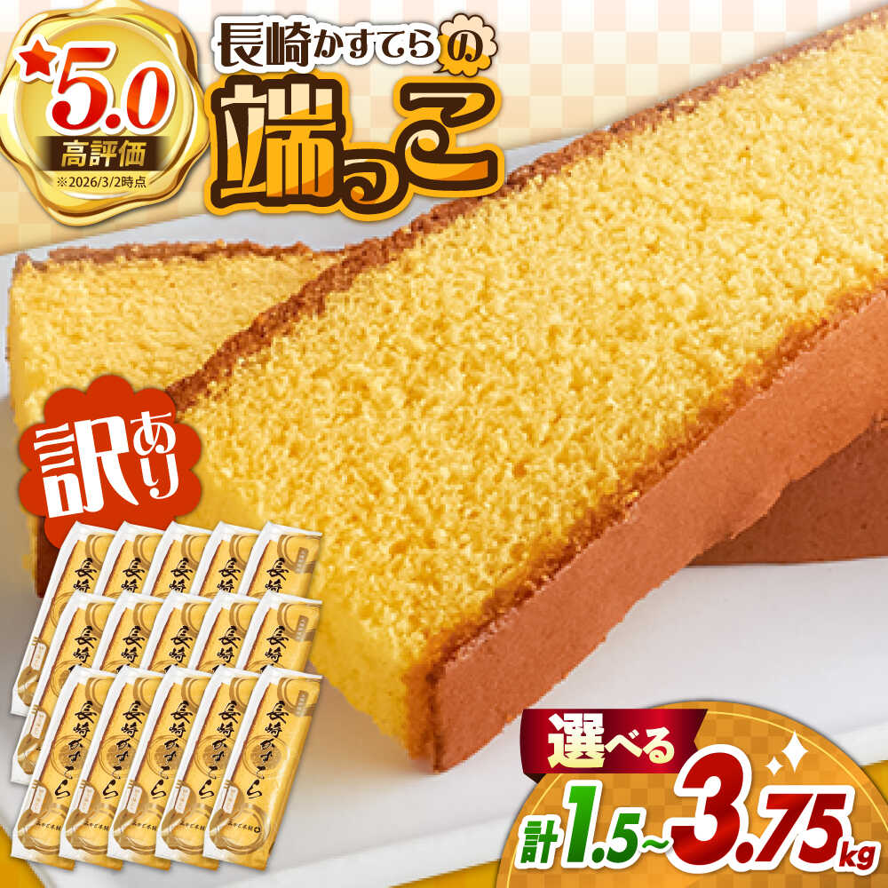 【ふるさと納税】【訳あり】＜選べる内容量＞カステラ切り落とし / カステラ かすてら カステラ 長崎県 訳あり カステラ 切れ端 お徳用 スイーツ ケーキ おやつ 焼き菓子 和菓子 / 南島原市 / ミカド観光センター [SBF009]