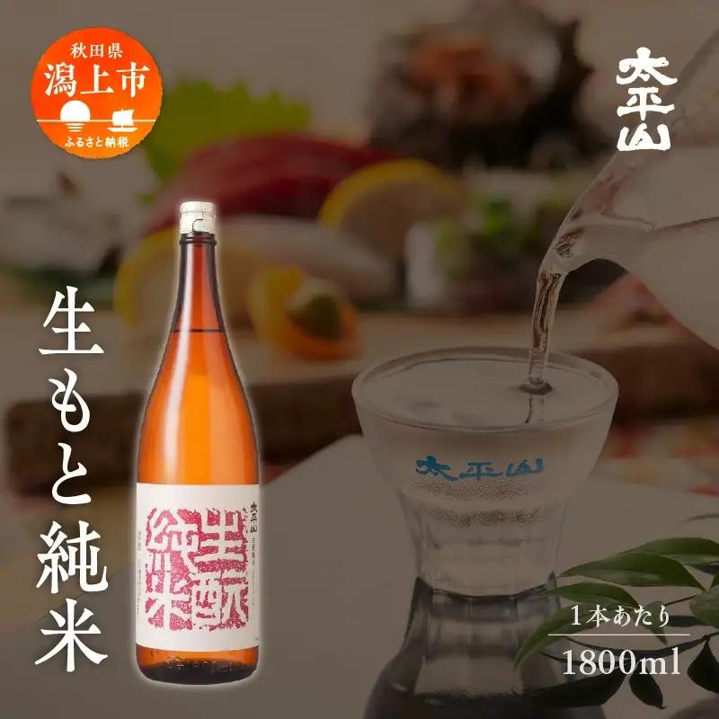 生もと純米 1800ml 1本 【小玉醸造】
