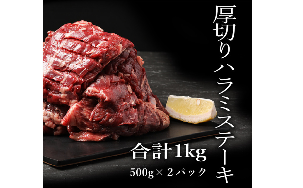 
厚切り 牛 ハラミステーキ 1ｋｇ(500ｇ×2パック)【入金確認後2ヶ月前後で発送】
