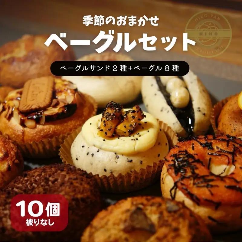 【2026年10月発送分】ベーグル おまかせ 10種セット 冷凍  小松島市