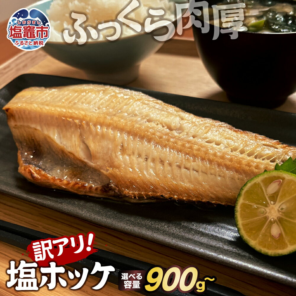 【ふるさと納税】 訳アリ 無添加 ふっくら 肉厚 塩ホッケ 900g 1kg （5枚）選べる容量 ｜脂 ほっけ 縞ほっけ トロホッケ とろほっけ 添加物不使用 半身 フィーレ フィレ 焼魚 焼き魚 魚 魚介 海鮮 海産物 冷凍 おかず おつまみ 宮城県 塩竈市 塩釜 山野辺水産 yn00001