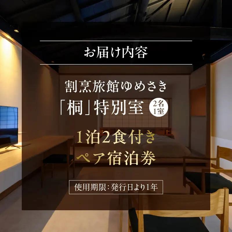 割烹旅館ゆめさき 2名1室 1泊2食付き ペア宿泊券 「桐」特別室_B130-005