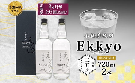 定期便 2ヶ月毎計6回 本格 芋焼酎 えっきょう 25度 720ml 瓶 2本 焼酎 乙類 芋焼酎 いも焼酎 芋 いも イモ 蒸留酒 25度 お酒 晩酌 家飲み 贈り物 プレゼント 父の日 敬老の日 