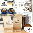 【ふるさと納税】 心のこもった自家焙煎珈琲豆400g (豆200g×2袋)(oinaiブレンドとグアテマラの詰合せ)ふるさと納税 コーヒー豆 珈琲 自家焙煎 ブレンド グアテマラ セット 詰め合わせ 京都府 長岡京市 NGAN03