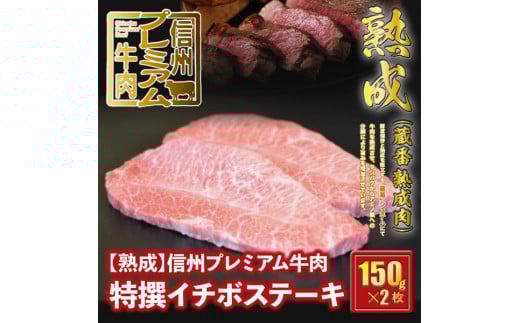 25-142【熟鮮】信州プレミアム牛肉　特撰イチボステーキ　150g×2枚