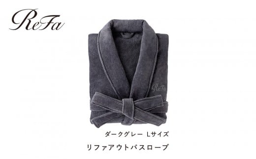【ダークグレー Lサイズ】リファアウトバスローブ