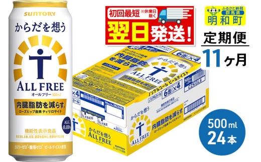 《最短翌日発送》【定期便11ヶ月】サントリー からだを想うオールフリー ＜500ml×24缶＞