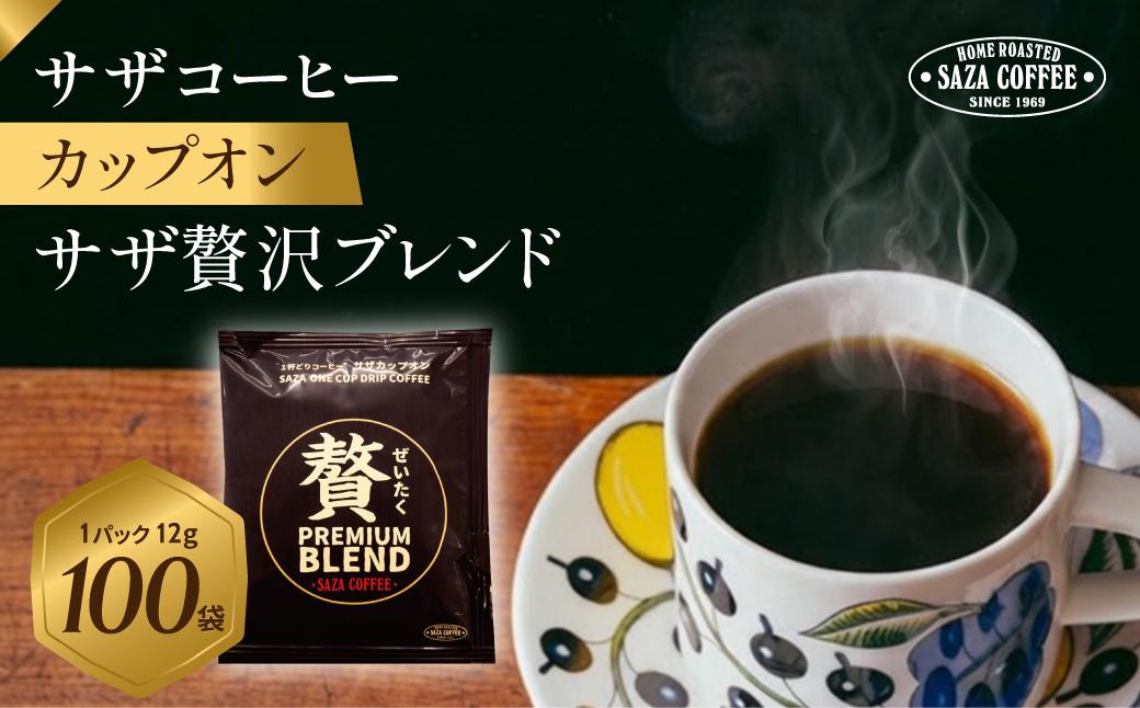
                  サザコーヒー カップオン サザ贅沢ブレンド 12g×100P | 1杯取り サザ エルサルバドル エチオピア コロンビア ケニア 贅沢 ブレンド 深煎りコーヒー ギフト 高級 誕生日 内祝い
                