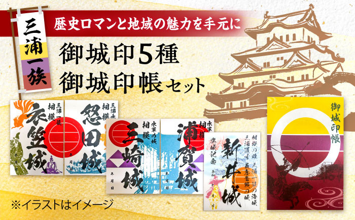 
三浦一族御城印（5枚） ・ 御城印帳セット【歴×トキ】 [AKDB002]
