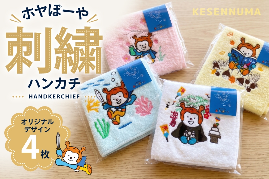 ホヤぼーや 刺繍 ハンカチ 4枚 セット [海洋館 宮城県 気仙沼市 20566321] ハンカチ はんかち タオル ハンドタオル 日常使い 刺繍 オリジナル ゆるキャラ マスコット ほやぼーや キャラクター ご当地 ご当地キャラクター ご当地キャラ ふるさと納税