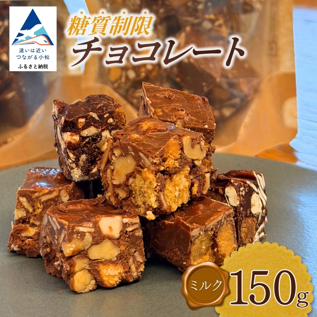 【ふるさと納税】 糖質制限チョコレート(ミルク)150g チョコレート お菓子 焼き菓子 糖質制限 ミックス 詰め合わせ セット 人気 ランキング おすすめ お中元 お歳暮 ギフト 小松市 こまつ 石川県 ふるさと 故郷 納税 009080【YU SWEETS】