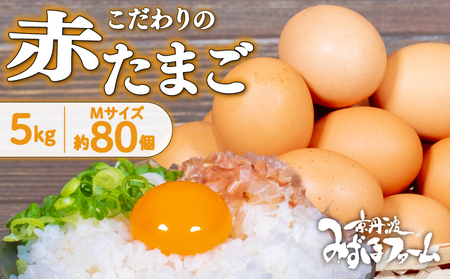 京丹波 こだわり卵 赤たまご 80個 約5kg 卵 たまご 濃い 玉子 玉子焼き 卵焼き 卵かけご飯 ゆで卵 鶏卵 卵黄 [010MF004]