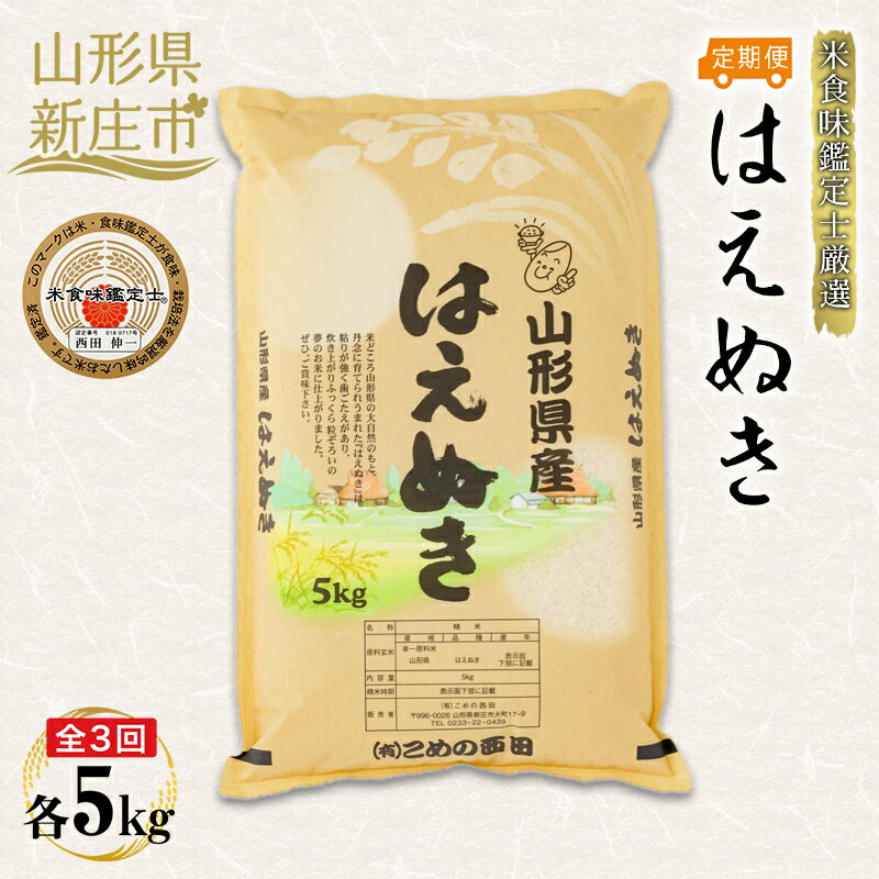 【ふるさと納税】【定期発送】米食味鑑定士厳選 新庄産 はえぬき（精米）5kg【全3回】 米 お米 おこめ 山形県 新庄市 F3S-2781