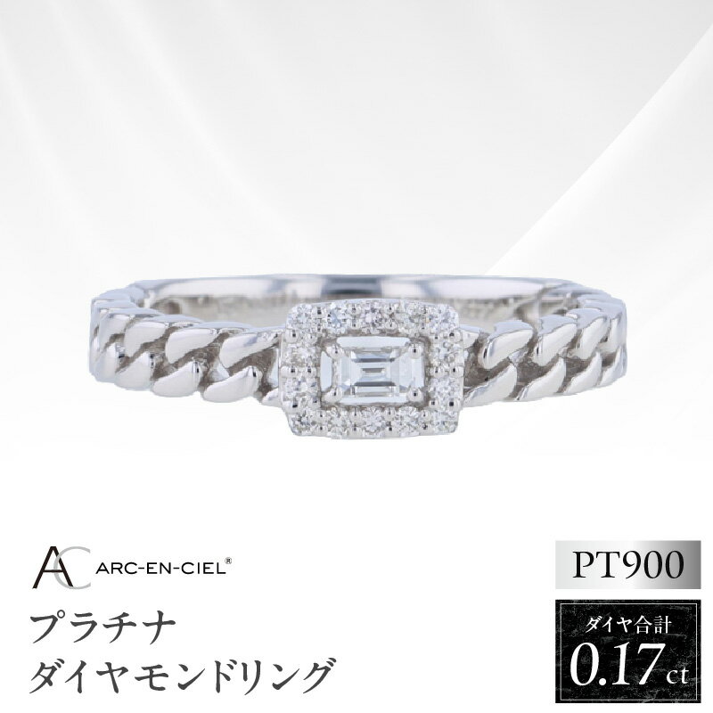 【ふるさと納税】ARC-EN-CIEL PTダイヤリング ダイヤ 計 0.17ct プラチナ リング 指輪 天然ダイヤモンド バゲットカット スクエア型 鎖 曲線美 シンプル 上品 普段使い ギフト プレゼント ジュエリー 宝石 ブランド アクセサリー 大阪府 泉佐野市 送料無料