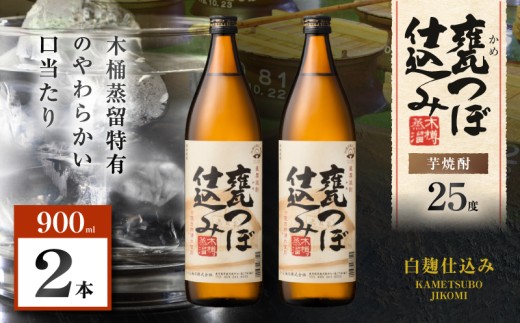 甕つぼ仕込み 芋焼酎 25度 900ml×2本　K377-014_01