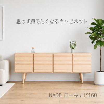 ふるさと納税 大川市 NADE ローキャビネット 幅160cm 九州産杉|すべすべ無塗装 杉の香り 国産家具 木製収納